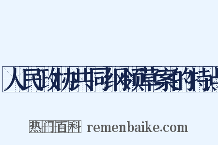人民政协共同纲领草案的特点是什么意思的图片